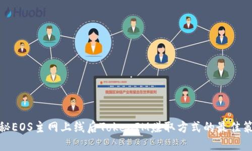 揭秘EOS主网上线后TokenIM赚取方式的最佳策略