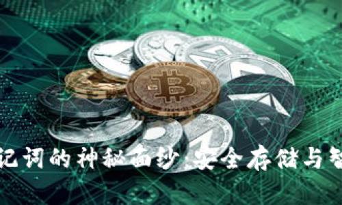 揭开以太坊助记词的神秘面纱:安全存储与智能合约的未来