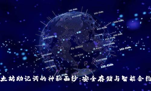 揭开以太坊助记词的神秘面纱:安全存储与智能合约的未来