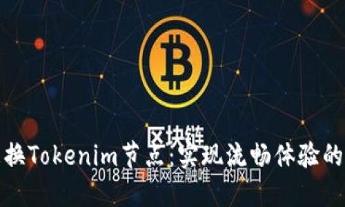 轻松更换Tokenim节点:实现流畅体验的全攻略