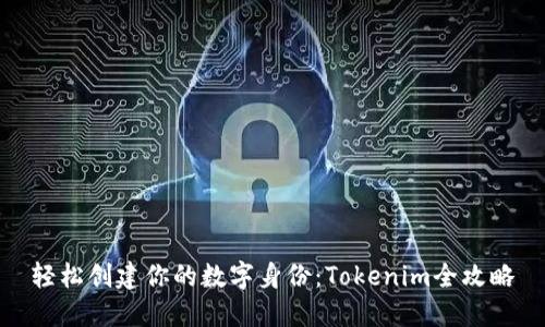 轻松创建你的数字身份：Tokenim全攻略