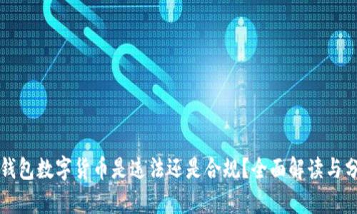 冷钱包数字货币是违法还是合规?全面解读与分析