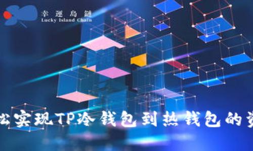 如何轻松实现TP冷钱包到热钱包的资金转移
