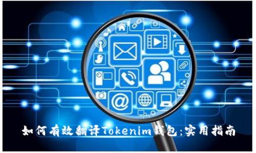 如何有效翻译Tokenim钱包:实用指南