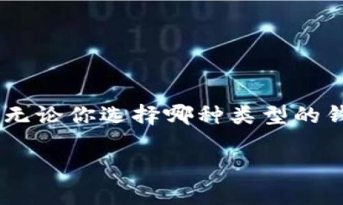 数字钱包是冷钱包吗？揭秘数字钱包的种类与安全性

数字钱包, 冷钱包, 热钱包, 加密货币, 钱包安全/guanjianci

随着区块链技术和加密货币的兴起，数字钱包已经成为了许多投资者和普通用户日常生活中不可或缺的一部分。但是，许多人在使用和了解数字钱包时，往往会与“冷钱包”这个概念混淆。那么，数字钱包到底是冷钱包吗？今天，我们就来探索一下数字钱包的各种类型以及它们之间的安全性差异。

什么是数字钱包？

简而言之，数字钱包是一个软件程序或在线服务，用于储存加密货币，如比特币、以太坊等。通过数字钱包，用户可以发送、接收和管理他们的加密资产。数字钱包的工作原理是通过加密技术来保障资产安全，并让用户能够方便地进行交易。

在广义上，数字钱包可以分为两种类型：“热钱包”和“冷钱包”。这两者的主要区别在于它们与互联网的连接情况。

热钱包与冷钱包的区别

热钱包是指那些始终保持在线状态的钱包。用户可以通过它们快速进行交易，因而极为方便。不过，由于热钱包与互联网直接连接，这也使得它们更容易受到黑客攻击。例如，交易所提供的钱包服务、多样性的在线钱包、手机应用等都属于热钱包。

而冷钱包则是指那些不与互联网连接的钱包。这类钱包一般采用离线存储的方法，大大增强了安全性，适合用来储存长期持有的数字资产。冷钱包的形式有硬件钱包（像Trezor、Ledger等）和纸钱包，后者是将钱包私钥打印在纸上，随身携带或妥善保管。

数字钱包是冷钱包吗？

答案是否定的：大多数数字钱包并不是冷钱包，而是热钱包。虽然有些数字钱包提供离线功能，但它们更常见于在线状态，为用户提供便捷的交易体验。由于热钱包不断地在线，随时可以访问余额和进行交易，使用者需提升安全防范意识，避免因网络攻击导致资产损失。

如何选择合适的数字钱包？

选择数字钱包时，用户应考虑自己对资金安全和交易便利性的需求。如果你是一个频繁交易的用户，热钱包可能更适合你，它提供了快速、实时的交易能力，而如果你打算长期持有某些加密货币，冷钱包会是更安全的选择。

数字钱包的安全性

在使用数字钱包的过程中，安全性始终是一个重要话题。为了保护你的数字资产，用户可以采取一些额外的安全措施：

ul
    li启用双因素认证：双因素认证可以增加账户的安全层级。即使黑客获取了你的密码，没有第二个验证步骤，他们也无法登录。/li
    li使用强密码：创建一个复杂的密码，并定期更换。避免使用容易被猜到的组合，如生日、昵称等。/li
    li定期备份钱包：确保你定期备份钱包数据，以便在设备丢失或损坏时能够恢复资产。/li
    li保持软件更新：使用最新版本的钱包软件，以获得最新的安全功能和修复。/li
/ul

对于新手用户的建议

如果你是刚接触加密货币的新手，可能会觉得钱包的选择十分复杂。这里有几个简单的建议可以帮助你上手：

ul
    li从小额交易开始：最初选择小额投资，了解钱包的使用和转账流程，熟悉加密货币的特性。/li
    li使用知名平台：选择那些有良好口碑和用户评价的钱包服务，避免使用不知名的小平台。/li
    li多做研究：在进行任何操作前，多查看有关钱包和加密货币的学习资料，尽量了解风险与回报。/li
/ul

未来数字钱包的发展趋势

在数字货币行业快速发展的今天，数字钱包技术和功能也在不断进步。未来，我们可能会看到一些新的趋势，例如：

ul
    li更高的安全性技术：量子计算等新技术将作为新的安全防护措施，尽管这还需时日，但其潜力巨大。/li
    li更便捷的用户体验：用户界面会变得更加友好，甚至不需要许多技术操作，新手也能快速上手。/li
    li更多的应用场景：未来的数字钱包不仅只局限于加密货币交易，可能也会扩展到实现更广泛的金融服务。/li
/ul

总结

综上所述，数字钱包并不是冷钱包，而是热钱包。虽然每种钱包都有其独特的优势与劣势，用户在选择时需根据自身需求做出合理决策。无论你选择哪种类型的钱包，最重要的是切实增强安全意识，以保护自己的数字资产。

希望今天的分享能够为大家解答疑惑，增加对数字钱包的了解，让我们在加密货币的旅程中，更加从容自信！