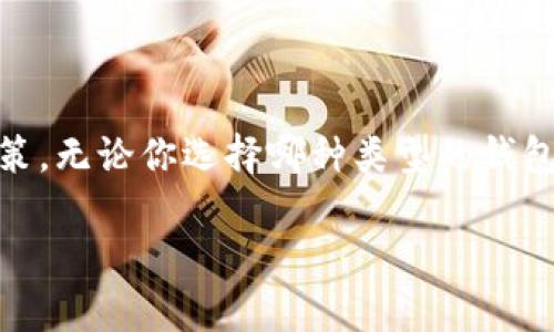 数字钱包是冷钱包吗？揭秘数字钱包的种类与安全性

数字钱包, 冷钱包, 热钱包, 加密货币, 钱包安全/guanjianci

随着区块链技术和加密货币的兴起，数字钱包已经成为了许多投资者和普通用户日常生活中不可或缺的一部分。但是，许多人在使用和了解数字钱包时，往往会与“冷钱包”这个概念混淆。那么，数字钱包到底是冷钱包吗？今天，我们就来探索一下数字钱包的各种类型以及它们之间的安全性差异。

什么是数字钱包？

简而言之，数字钱包是一个软件程序或在线服务，用于储存加密货币，如比特币、以太坊等。通过数字钱包，用户可以发送、接收和管理他们的加密资产。数字钱包的工作原理是通过加密技术来保障资产安全，并让用户能够方便地进行交易。

在广义上，数字钱包可以分为两种类型：“热钱包”和“冷钱包”。这两者的主要区别在于它们与互联网的连接情况。

热钱包与冷钱包的区别

热钱包是指那些始终保持在线状态的钱包。用户可以通过它们快速进行交易，因而极为方便。不过，由于热钱包与互联网直接连接，这也使得它们更容易受到黑客攻击。例如，交易所提供的钱包服务、多样性的在线钱包、手机应用等都属于热钱包。

而冷钱包则是指那些不与互联网连接的钱包。这类钱包一般采用离线存储的方法，大大增强了安全性，适合用来储存长期持有的数字资产。冷钱包的形式有硬件钱包（像Trezor、Ledger等）和纸钱包，后者是将钱包私钥打印在纸上，随身携带或妥善保管。

数字钱包是冷钱包吗？

答案是否定的：大多数数字钱包并不是冷钱包，而是热钱包。虽然有些数字钱包提供离线功能，但它们更常见于在线状态，为用户提供便捷的交易体验。由于热钱包不断地在线，随时可以访问余额和进行交易，使用者需提升安全防范意识，避免因网络攻击导致资产损失。

如何选择合适的数字钱包？

选择数字钱包时，用户应考虑自己对资金安全和交易便利性的需求。如果你是一个频繁交易的用户，热钱包可能更适合你，它提供了快速、实时的交易能力，而如果你打算长期持有某些加密货币，冷钱包会是更安全的选择。

数字钱包的安全性

在使用数字钱包的过程中，安全性始终是一个重要话题。为了保护你的数字资产，用户可以采取一些额外的安全措施：

ul
    li启用双因素认证：双因素认证可以增加账户的安全层级。即使黑客获取了你的密码，没有第二个验证步骤，他们也无法登录。/li
    li使用强密码：创建一个复杂的密码，并定期更换。避免使用容易被猜到的组合，如生日、昵称等。/li
    li定期备份钱包：确保你定期备份钱包数据，以便在设备丢失或损坏时能够恢复资产。/li
    li保持软件更新：使用最新版本的钱包软件，以获得最新的安全功能和修复。/li
/ul

对于新手用户的建议

如果你是刚接触加密货币的新手，可能会觉得钱包的选择十分复杂。这里有几个简单的建议可以帮助你上手：

ul
    li从小额交易开始：最初选择小额投资，了解钱包的使用和转账流程，熟悉加密货币的特性。/li
    li使用知名平台：选择那些有良好口碑和用户评价的钱包服务，避免使用不知名的小平台。/li
    li多做研究：在进行任何操作前，多查看有关钱包和加密货币的学习资料，尽量了解风险与回报。/li
/ul

未来数字钱包的发展趋势

在数字货币行业快速发展的今天，数字钱包技术和功能也在不断进步。未来，我们可能会看到一些新的趋势，例如：

ul
    li更高的安全性技术：量子计算等新技术将作为新的安全防护措施，尽管这还需时日，但其潜力巨大。/li
    li更便捷的用户体验：用户界面会变得更加友好，甚至不需要许多技术操作，新手也能快速上手。/li
    li更多的应用场景：未来的数字钱包不仅只局限于加密货币交易，可能也会扩展到实现更广泛的金融服务。/li
/ul

总结

综上所述，数字钱包并不是冷钱包，而是热钱包。虽然每种钱包都有其独特的优势与劣势，用户在选择时需根据自身需求做出合理决策。无论你选择哪种类型的钱包，最重要的是切实增强安全意识，以保护自己的数字资产。

希望今天的分享能够为大家解答疑惑，增加对数字钱包的了解，让我们在加密货币的旅程中，更加从容自信！