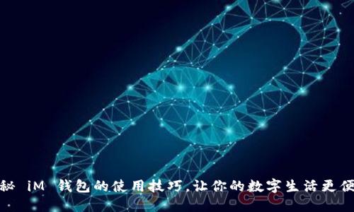 揭秘 iM 钱包的使用技巧,让你的数字生活更便捷