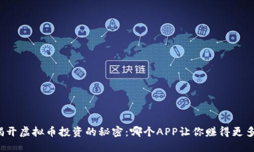 揭开虚拟币投资的秘密：哪个APP让你赚得更多？