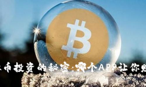 揭开虚拟币投资的秘密：哪个APP让你赚得更多？