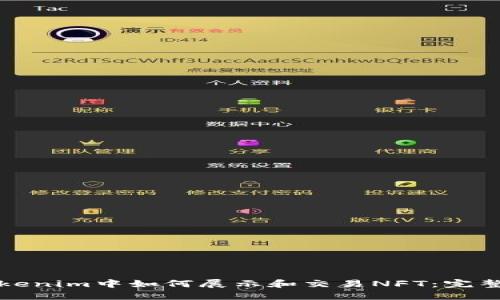 在Tokenim中如何展示和交易NFT:完整指南