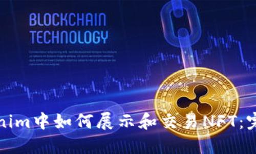 在Tokenim中如何展示和交易NFT:完整指南