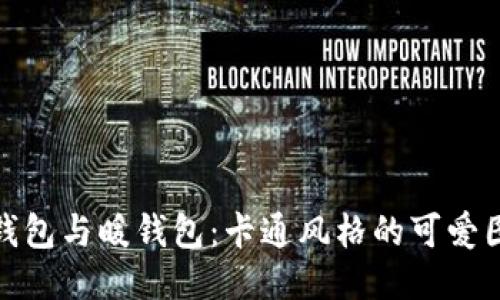 探索冷钱包与暖钱包:卡通风格的可爱图片大全