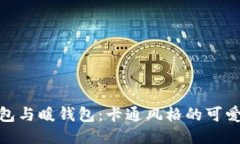 探索冷钱包与暖钱包：卡通风格的可爱图片大全