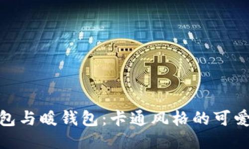 探索冷钱包与暖钱包:卡通风格的可爱图片大全