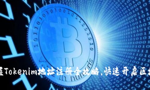 轻松掌握Tokenim地址注册全攻略,快速开启区块链世界
