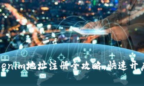 轻松掌握Tokenim地址注册全攻略,快速开启区块链世界