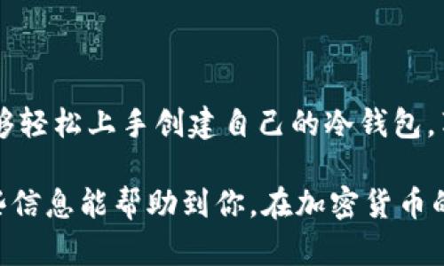 创建冷钱包地址：安全存储你的加密资产，轻松上手！

冷钱包, 加密货币, 钱包地址, 安全存储, 加密资产/guanjianci

什么是冷钱包？
在涉足加密货币世界时，如何安全地存储你的资产是一个不可回避的话题。冷钱包（Cold Wallet）就是一个优秀的选择。与热钱包（Hot Wallet）相对，冷钱包是指那些不连接互联网的存储方式，因此能有效避免由网络攻击带来的风险。简单来说，冷钱包就像是一个保险箱，能够给你的资金提供额外的安全保护。

为什么要创建冷钱包地址？
许多加密货币投资者已经意识到，为了确保资产安全，使用冷钱包是极为重要的。首先，冷钱包能降低被黑客攻击的风险，因为它不会暴露在互联网上。其次，即使交易频率较低，冷钱包也能保证你的长线投资不受市场波动的影响。总的来说，创建冷钱包地址的目的就是确保你的加密资产不受外部威胁的侵害。

如何创建冷钱包地址？
创建冷钱包地址步骤其实并不复杂，以下是一些基本步骤，确保你能安全地创建和使用冷钱包。

h4步骤一：选择冷钱包类型/h4
冷钱包主要分为硬件钱包和纸钱包。硬件钱包如Ledger、Trezor等，通常会提供更为便捷的用户体验和更高的安全性。而纸钱包则是将私钥和公钥打印在纸张上，虽然使用方便但需要你妥善保存。这两个选择各有优缺点，需根据自己的需求仔细选择。

h4步骤二：下载专业软件/h4
如果你选择使用硬件钱包，首先需要下载相应的专业软件进行设备初始化。例如，Ledger钱包就有自己的应用程序，可以帮助你设置设备并生成冷钱包地址。使用纸钱包的话，你可以在一些在线工具如WalletGenerator.net上生成地址，务必保证连接的网络安全性。

h4步骤三：生成钱包地址/h4
通过专业软件或在线工具，你就可以生成你的冷钱包地址了。在创建过程中，注意生成强密码，并 securely write down，并储存好你的私钥。若你丢失了私钥，就无法找回钱包内的资产。

h4步骤四：打印或备份你的信息/h4
如果选择纸钱包，想象一下你把生成的地址和私钥打印到一张纸上。然后，安全地保管这张纸，最好放在一个安全、干燥、难以被他人拿到的地方。硬件钱包则一般会有生成备份的选项，务必按照指南进行操作，确保备份无误。

h4步骤五：存入加密资产/h4
有了冷钱包地址之后，你就可以将加密资产转入该地址了。在交易所提币时，确认填入的地址无误，确保转账顺利进行。一旦资产在冷钱包中，你便能享受相对安全的存储环境，随时可以按需取用。

安全提示
在设置冷钱包的过程中，有几个安全提示需要牢记：
ul
    li保持私钥私密：无论你使用硬件钱包还是纸钱包，私钥永远都不要泄露给任何人，保密工作做到位是安全的重要保证。/li
    li确保设备安全：在使用硬件钱包时，要确保设备只有你可以访问，避免他人接触引发安全隐患。/li
    li定期更新软件：如果你使用硬件钱包，确保定期更新相关软件，以享受最新的安全补丁和功能。/li
    li分散资产存储：如果你的资产较多，考虑将它们分散存储在多个冷钱包中，以降低单一钱包被攻击的风险。/li
/ul

小结
创建冷钱包地址是一项重要的投资保护措施。随着加密货币市场的发展，越多越多的人开始重视资产的安全问题。通过上述步骤，你应该能够轻松上手创建自己的冷钱包，享受加密资产带来的便利与收益的同时，更加安心地保护自己的财产。记住，安全永远是最优先考虑的事情！

此外，随着区块链技术的不断发展，冷钱包的种类和功能也会逐渐丰富，建议你持续关注相关知识，保持警惕，确保自己的财产安全。希望这些信息能帮助到你，在加密货币的世界里走得更远、走得更稳！