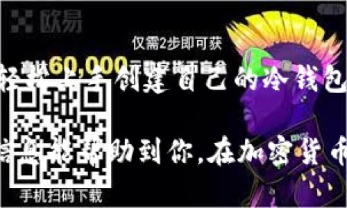 创建冷钱包地址：安全存储你的加密资产，轻松上手！

冷钱包, 加密货币, 钱包地址, 安全存储, 加密资产/guanjianci

什么是冷钱包？
在涉足加密货币世界时，如何安全地存储你的资产是一个不可回避的话题。冷钱包（Cold Wallet）就是一个优秀的选择。与热钱包（Hot Wallet）相对，冷钱包是指那些不连接互联网的存储方式，因此能有效避免由网络攻击带来的风险。简单来说，冷钱包就像是一个保险箱，能够给你的资金提供额外的安全保护。

为什么要创建冷钱包地址？
许多加密货币投资者已经意识到，为了确保资产安全，使用冷钱包是极为重要的。首先，冷钱包能降低被黑客攻击的风险，因为它不会暴露在互联网上。其次，即使交易频率较低，冷钱包也能保证你的长线投资不受市场波动的影响。总的来说，创建冷钱包地址的目的就是确保你的加密资产不受外部威胁的侵害。

如何创建冷钱包地址？
创建冷钱包地址步骤其实并不复杂，以下是一些基本步骤，确保你能安全地创建和使用冷钱包。

h4步骤一：选择冷钱包类型/h4
冷钱包主要分为硬件钱包和纸钱包。硬件钱包如Ledger、Trezor等，通常会提供更为便捷的用户体验和更高的安全性。而纸钱包则是将私钥和公钥打印在纸张上，虽然使用方便但需要你妥善保存。这两个选择各有优缺点，需根据自己的需求仔细选择。

h4步骤二：下载专业软件/h4
如果你选择使用硬件钱包，首先需要下载相应的专业软件进行设备初始化。例如，Ledger钱包就有自己的应用程序，可以帮助你设置设备并生成冷钱包地址。使用纸钱包的话，你可以在一些在线工具如WalletGenerator.net上生成地址，务必保证连接的网络安全性。

h4步骤三：生成钱包地址/h4
通过专业软件或在线工具，你就可以生成你的冷钱包地址了。在创建过程中，注意生成强密码，并 securely write down，并储存好你的私钥。若你丢失了私钥，就无法找回钱包内的资产。

h4步骤四：打印或备份你的信息/h4
如果选择纸钱包，想象一下你把生成的地址和私钥打印到一张纸上。然后，安全地保管这张纸，最好放在一个安全、干燥、难以被他人拿到的地方。硬件钱包则一般会有生成备份的选项，务必按照指南进行操作，确保备份无误。

h4步骤五：存入加密资产/h4
有了冷钱包地址之后，你就可以将加密资产转入该地址了。在交易所提币时，确认填入的地址无误，确保转账顺利进行。一旦资产在冷钱包中，你便能享受相对安全的存储环境，随时可以按需取用。

安全提示
在设置冷钱包的过程中，有几个安全提示需要牢记：
ul
    li保持私钥私密：无论你使用硬件钱包还是纸钱包，私钥永远都不要泄露给任何人，保密工作做到位是安全的重要保证。/li
    li确保设备安全：在使用硬件钱包时，要确保设备只有你可以访问，避免他人接触引发安全隐患。/li
    li定期更新软件：如果你使用硬件钱包，确保定期更新相关软件，以享受最新的安全补丁和功能。/li
    li分散资产存储：如果你的资产较多，考虑将它们分散存储在多个冷钱包中，以降低单一钱包被攻击的风险。/li
/ul

小结
创建冷钱包地址是一项重要的投资保护措施。随着加密货币市场的发展，越多越多的人开始重视资产的安全问题。通过上述步骤，你应该能够轻松上手创建自己的冷钱包，享受加密资产带来的便利与收益的同时，更加安心地保护自己的财产。记住，安全永远是最优先考虑的事情！

此外，随着区块链技术的不断发展，冷钱包的种类和功能也会逐渐丰富，建议你持续关注相关知识，保持警惕，确保自己的财产安全。希望这些信息能帮助到你，在加密货币的世界里走得更远、走得更稳！