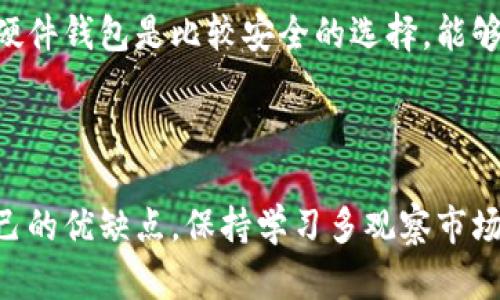 便宜的获取Tokenim币的终极指南

Tokenim, 数字货币, 加密货币, 投资策略, 钱包管理/guanjianci

引言

在当今这个快速发展的数字经济中，Tokenim这样的加密货币引起了越来越多投资者的关注。如果你也对Tokenim币感兴趣，想知道如何获得这些币，那么这篇文章将是你的必读指南。从基础知识到具体操作，我们将一一解析。

什么是Tokenim币？

在深入探讨如何获得Tokenim之前，我们先了解一下它。Tokenim是一种基于区块链技术的数字货币。它的设计旨在为用户提供安全、快速的交易体验，同时也为投资者提供增值的可能性。Tokenim不仅仅是一种货币，更是一种新的投资理念。它的背后有一个强大的社区和技术团队，致力于持续发展和该项目。

获取Tokenim币的途径

获得Tokenim币的方法有很多，以下是几个主要的途径。

1. 参与交易所购买

最直接的方式就是通过加密货币交易所购买Tokenim。现在已经有许多知名的交易所支持Tokenim的交易，比如Binance、Coinbase等。你只需要注册一个账户，完成身份验证，绑定付款方式，然后就可以在交易所上购买Tokenim。在购买之前，一定要了解当前的市场价格，确保选择合适的时机入场。

2. 挖矿

如果您对技术有一定的了解，挖矿也是一种获取Tokenim的方式。挖矿是通过计算复杂的数学问题来验证交易，并获得新币的过程。尽管Tokenim的挖矿机制可能与比特币或以太坊不同，但依然有很多资源可供您学习和实践。通常，挖矿需要一定的投资，包括购买高性能的计算机硬件和电费开支。如果你能掌握并且投入足够的时间和资金，挖矿将是一个潜在的盈利方式。

3. 参与空投与质押

许多新兴的加密项目为了推广其币种，会定期举行空投活动。通过关注Tokenim的官方社交媒体或社区论坛，您可以获得空投的最新消息。空投通常需要您完成一些简单的任务，比如分享信息、邀请朋友或持有特定数量的其他币种。

质押是另一个日益流行的方法。通过将您的Tokenim挂钩在网络中，您可以获得额外的Tokenim作为奖励。这种方式不仅帮助网络安全，还可以实现较为稳定的收益。

4. 参与众筹或首次发行（ICO）

Tokenim可能会在未来进行首次代币发行（ICO），这是一种通过出售代币融资的方式。在ICO期间，投资者购买Tokenim会相对便宜。如果您能够提前参与ICO，往往可以以较低的价格获得Tokenim，但是ICO也伴随一定的风险，需要谨慎。确保您对这个项目有足够的了解，分析其白皮书和团队背景。

5. 交易和投资技巧

获取Tokenim后，如何管理和投资同样重要。这里有几个小技巧可以帮助您投资回报。

了解市场动态

了解加密货币市场的动态非常重要。你需要关注市场新闻、技术分析和相关事件的变化。这会影响Tokenim的价格波动，并帮助您判断何时买入或卖出。此外，阅读有关Tokenim的社区反馈和项目更新也能让你掌握更多信息。

多元化投资

单一投资是风险较高的。建议您将投资分散到不同的加密货币中，这样可以降低风险并提高抗压能力。通过多元化投资，你可以在市场低迷时更好地保护自己，从而降低损失，提高潜在的收益。

安全管理你的Tokenim

投资虽然能让你获得收益，但也伴随着风险。安全问题是每一个加密货币投资者都不能忽视的。请确保您使用强密码，开启双重认证，并将Tokenim存储在优质的钱包中。硬件钱包是比较安全的选择，能够有效防止黑客攻击。

结语

总而言之，获得Tokenim币的方式有很多样，只要你根据自身的能力、资源和市场动态做出合适的选择。无论是通过交易所购买，还是参与挖矿或空投，每一种方式都有自己的优缺点。保持学习多观察市场，会让你在加密货币投资中更具信心。记住，投资总是伴随着风险，理性投资是成就成功的关键。