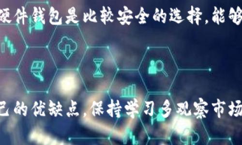 便宜的获取Tokenim币的终极指南

Tokenim, 数字货币, 加密货币, 投资策略, 钱包管理/guanjianci

引言

在当今这个快速发展的数字经济中，Tokenim这样的加密货币引起了越来越多投资者的关注。如果你也对Tokenim币感兴趣，想知道如何获得这些币，那么这篇文章将是你的必读指南。从基础知识到具体操作，我们将一一解析。

什么是Tokenim币？

在深入探讨如何获得Tokenim之前，我们先了解一下它。Tokenim是一种基于区块链技术的数字货币。它的设计旨在为用户提供安全、快速的交易体验，同时也为投资者提供增值的可能性。Tokenim不仅仅是一种货币，更是一种新的投资理念。它的背后有一个强大的社区和技术团队，致力于持续发展和该项目。

获取Tokenim币的途径

获得Tokenim币的方法有很多，以下是几个主要的途径。

1. 参与交易所购买

最直接的方式就是通过加密货币交易所购买Tokenim。现在已经有许多知名的交易所支持Tokenim的交易，比如Binance、Coinbase等。你只需要注册一个账户，完成身份验证，绑定付款方式，然后就可以在交易所上购买Tokenim。在购买之前，一定要了解当前的市场价格，确保选择合适的时机入场。

2. 挖矿

如果您对技术有一定的了解，挖矿也是一种获取Tokenim的方式。挖矿是通过计算复杂的数学问题来验证交易，并获得新币的过程。尽管Tokenim的挖矿机制可能与比特币或以太坊不同，但依然有很多资源可供您学习和实践。通常，挖矿需要一定的投资，包括购买高性能的计算机硬件和电费开支。如果你能掌握并且投入足够的时间和资金，挖矿将是一个潜在的盈利方式。

3. 参与空投与质押

许多新兴的加密项目为了推广其币种，会定期举行空投活动。通过关注Tokenim的官方社交媒体或社区论坛，您可以获得空投的最新消息。空投通常需要您完成一些简单的任务，比如分享信息、邀请朋友或持有特定数量的其他币种。

质押是另一个日益流行的方法。通过将您的Tokenim挂钩在网络中，您可以获得额外的Tokenim作为奖励。这种方式不仅帮助网络安全，还可以实现较为稳定的收益。

4. 参与众筹或首次发行（ICO）

Tokenim可能会在未来进行首次代币发行（ICO），这是一种通过出售代币融资的方式。在ICO期间，投资者购买Tokenim会相对便宜。如果您能够提前参与ICO，往往可以以较低的价格获得Tokenim，但是ICO也伴随一定的风险，需要谨慎。确保您对这个项目有足够的了解，分析其白皮书和团队背景。

5. 交易和投资技巧

获取Tokenim后，如何管理和投资同样重要。这里有几个小技巧可以帮助您投资回报。

了解市场动态

了解加密货币市场的动态非常重要。你需要关注市场新闻、技术分析和相关事件的变化。这会影响Tokenim的价格波动，并帮助您判断何时买入或卖出。此外，阅读有关Tokenim的社区反馈和项目更新也能让你掌握更多信息。

多元化投资

单一投资是风险较高的。建议您将投资分散到不同的加密货币中，这样可以降低风险并提高抗压能力。通过多元化投资，你可以在市场低迷时更好地保护自己，从而降低损失，提高潜在的收益。

安全管理你的Tokenim

投资虽然能让你获得收益，但也伴随着风险。安全问题是每一个加密货币投资者都不能忽视的。请确保您使用强密码，开启双重认证，并将Tokenim存储在优质的钱包中。硬件钱包是比较安全的选择，能够有效防止黑客攻击。

结语

总而言之，获得Tokenim币的方式有很多样，只要你根据自身的能力、资源和市场动态做出合适的选择。无论是通过交易所购买，还是参与挖矿或空投，每一种方式都有自己的优缺点。保持学习多观察市场，会让你在加密货币投资中更具信心。记住，投资总是伴随着风险，理性投资是成就成功的关键。