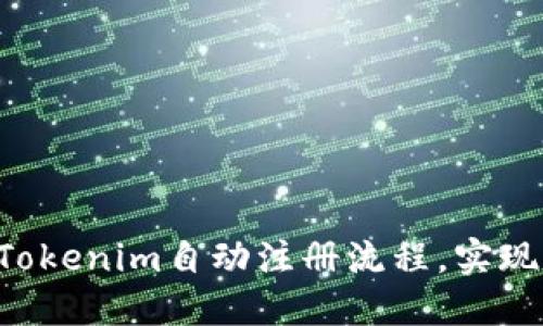 轻松掌握Tokenim自动注册流程，实现快速上手!