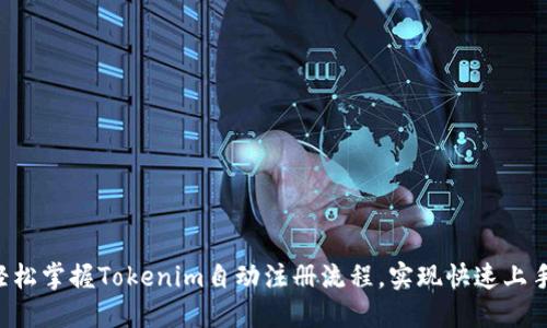 轻松掌握Tokenim自动注册流程，实现快速上手!