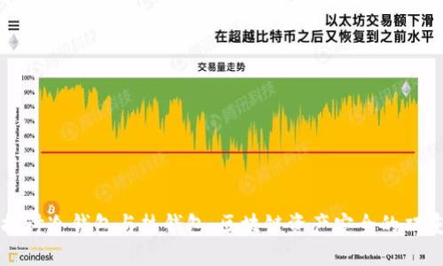 深入探讨冷钱包与热钱包:区块链资产安全的双重保障