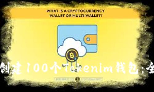 如何轻松创建100个Tokenim钱包:全方位指南