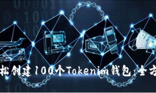 如何轻松创建100个Tokenim钱包:全方位指南