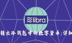 轻松转出冷钱包中的数字货币：详细指南