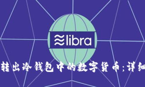 轻松转出冷钱包中的数字货币:详细指南