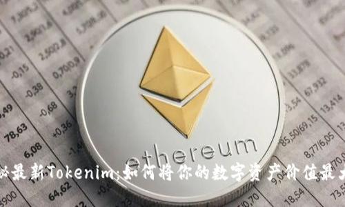 揭秘最新Tokenim:如何将你的数字资产价值最大化