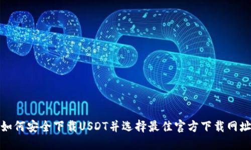 如何安全下载USDT并选择最佳官方下载网址