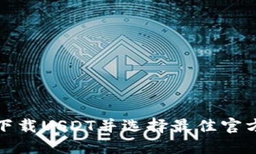 如何安全下载USDT并选择最佳官方下载网址