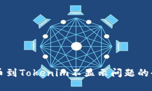 解决提币到Tokenim不显示问题的全面指南