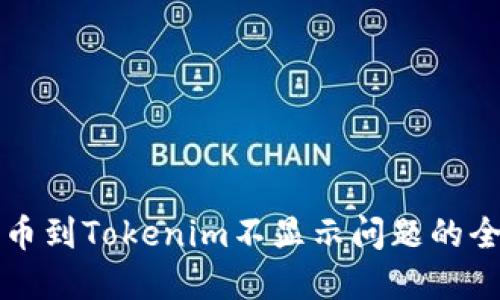 解决提币到Tokenim不显示问题的全面指南