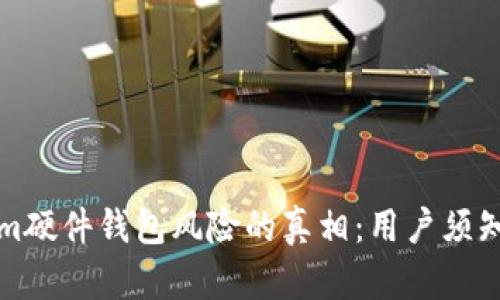 揭开Tokenim硬件钱包风险的真相：用户须知的安全隐患