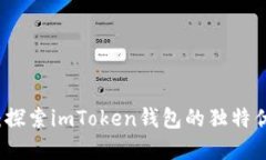 畅享加密未来：探索imToken钱包的独特优势与使用