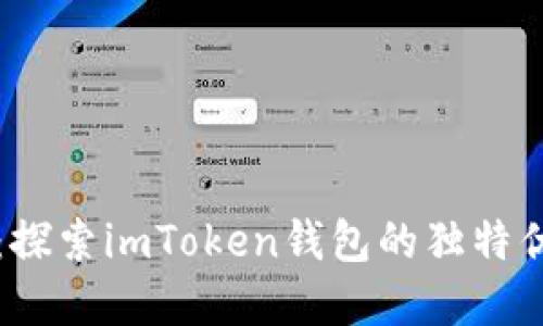 畅享加密未来:探索imToken钱包的独特优势与使用指南