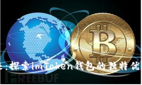 畅享加密未来:探索imToken钱包的独特优势与使用指南