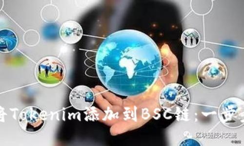 如何将Tokenim添加到BSC链:一步步指南