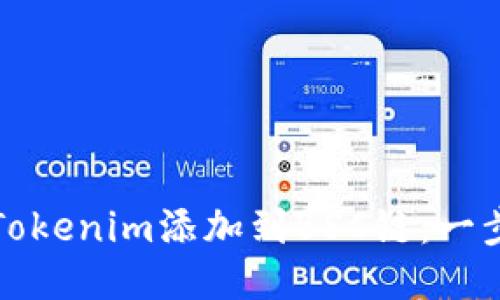 如何将Tokenim添加到BSC链:一步步指南