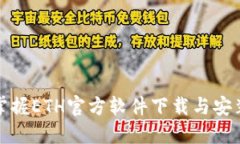 迅速掌握ETH官方软件下载与安装指南