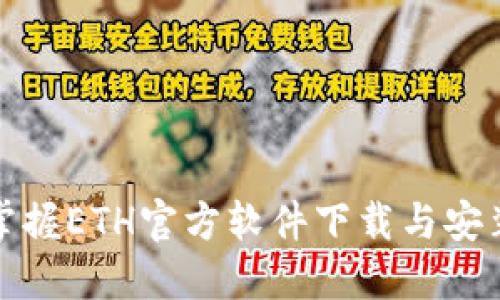迅速掌握ETH官方软件下载与安装指南