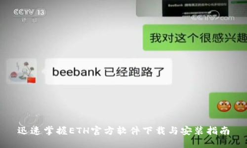 迅速掌握ETH官方软件下载与安装指南