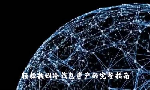 轻松找回冷钱包资产的完整指南