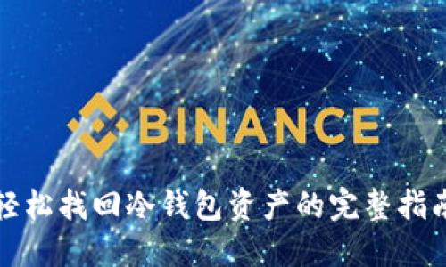 轻松找回冷钱包资产的完整指南