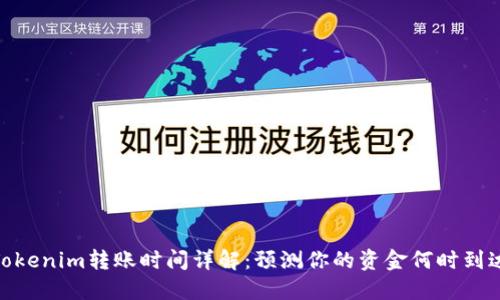 Tokenim转账时间详解:预测你的资金何时到达