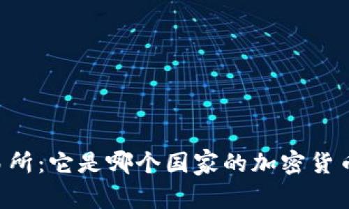 揭秘OK交易所:它是哪个国家的加密货币交易平台?