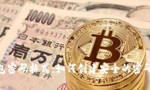 揭秘Tokenim钱包密码格式:如何创建安全的密码以保护你的资产